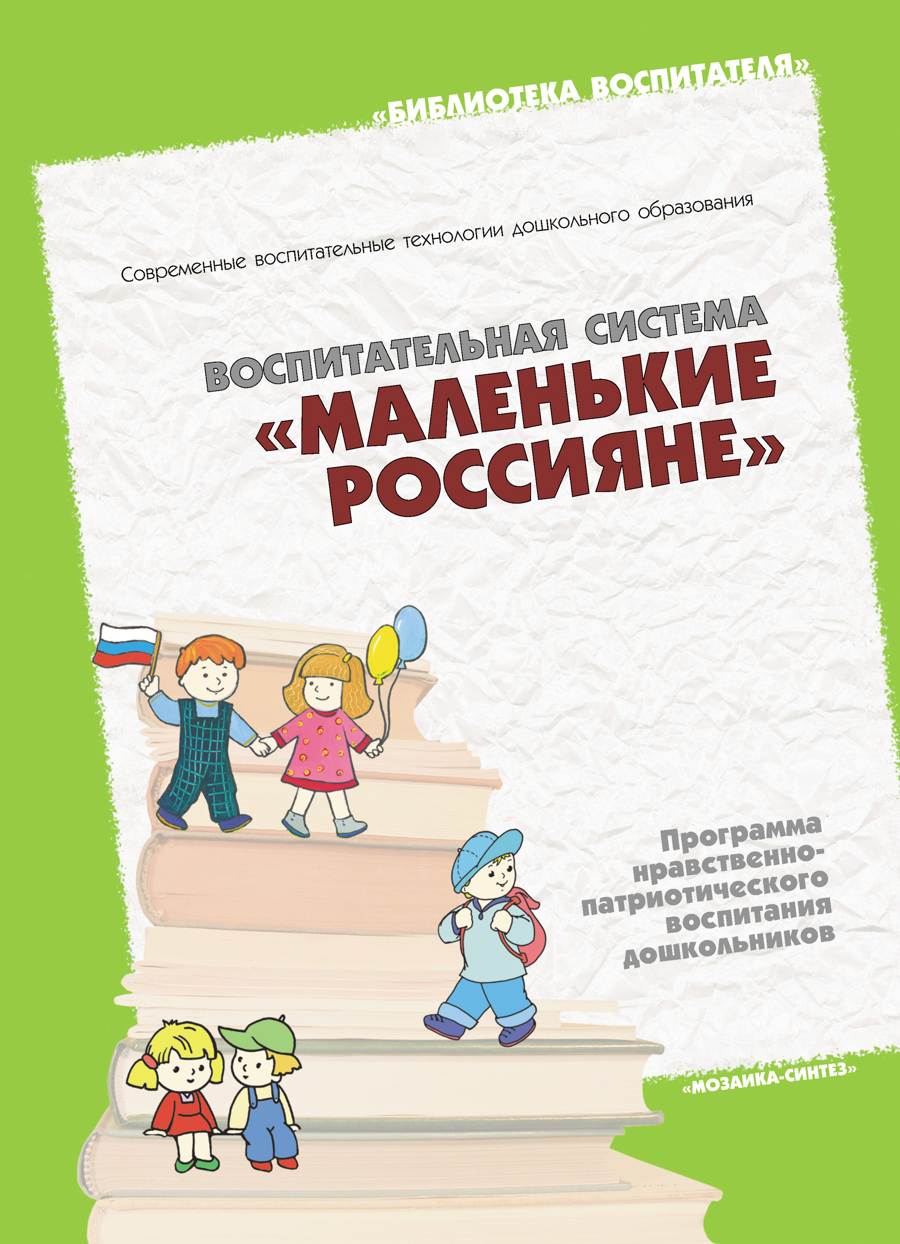 Обложка книги «Воспитательная система «Маленькие россияне». Программа нравственно-патриотического воспитания дошкольников»