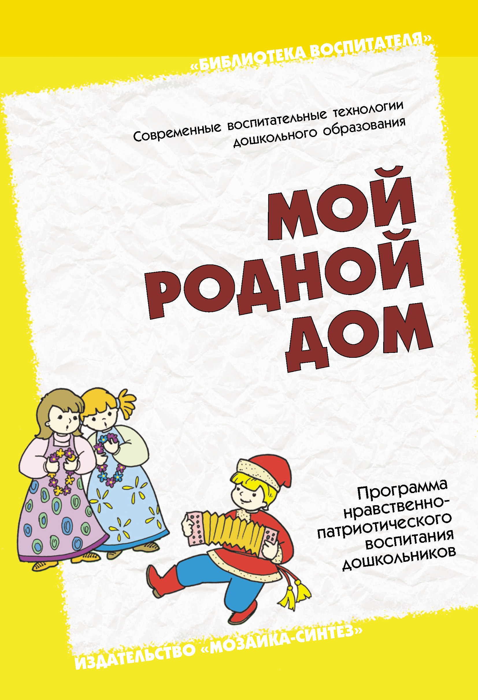 Обложка книги «Мой родной дом. Программа нравственно-патриотического воспитания дошкольников»