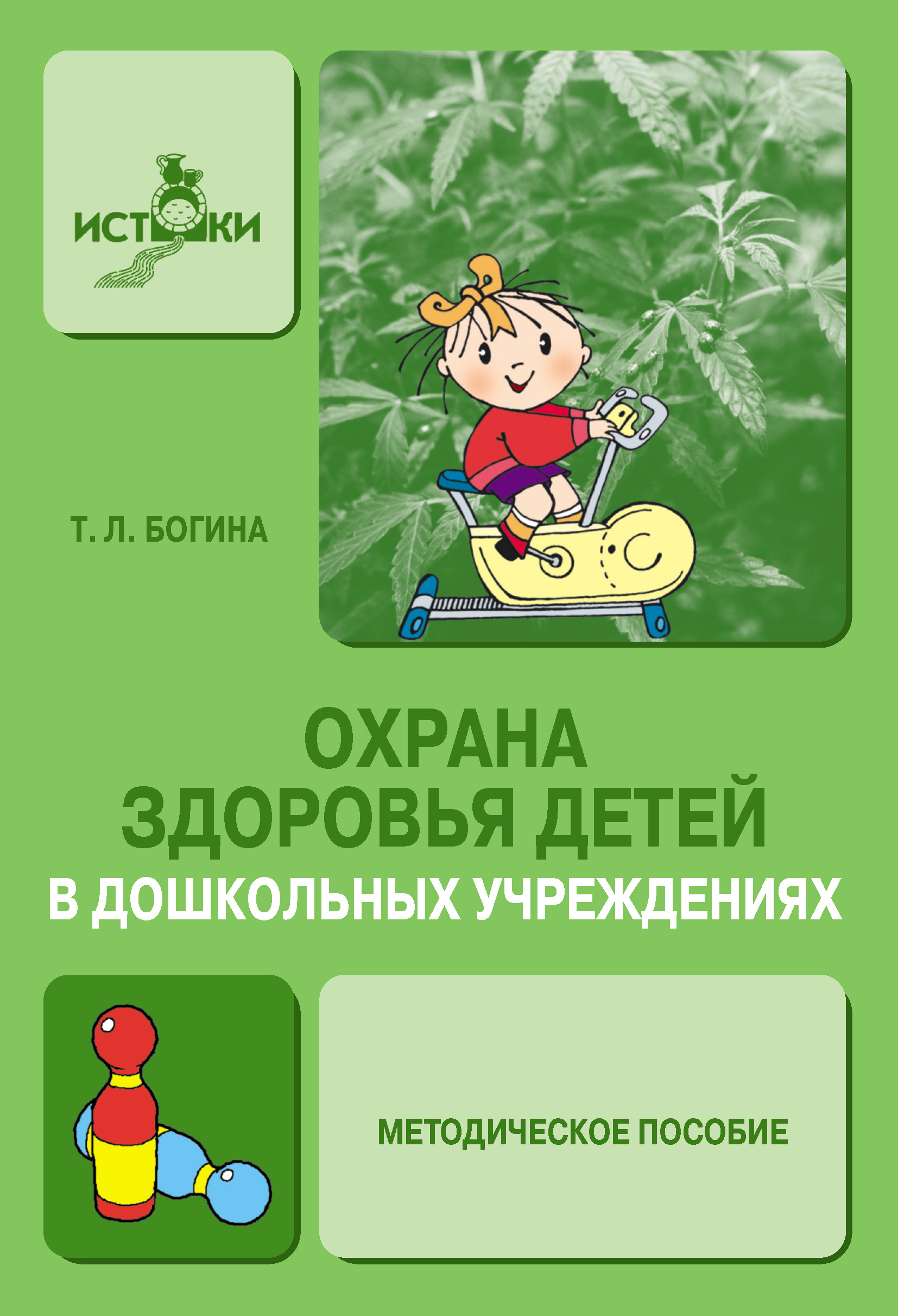 Обложка книги «Охрана здоровья детей в дошкольных учреждениях. Методическое пособие»