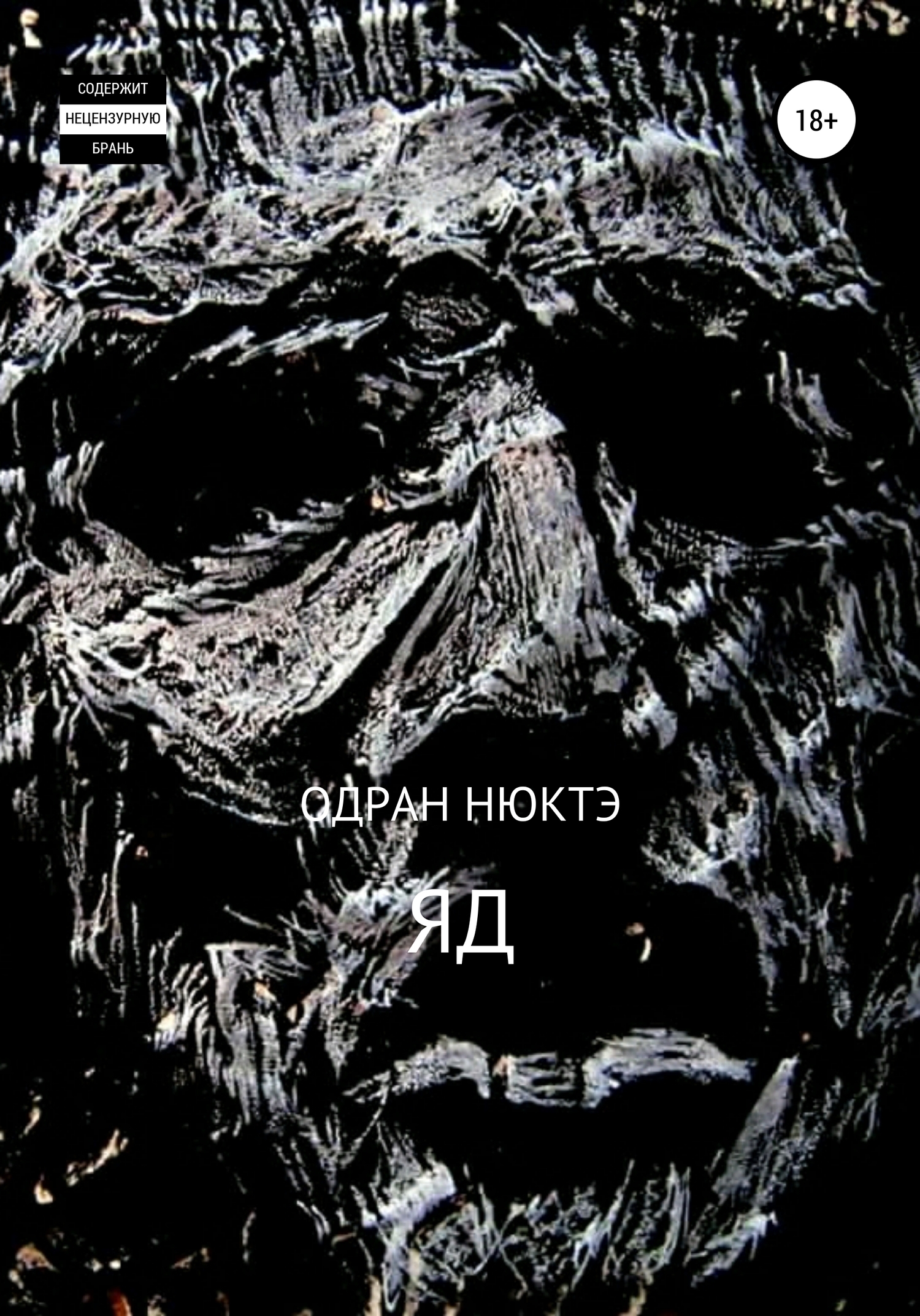 Обложка книги «ЯД»