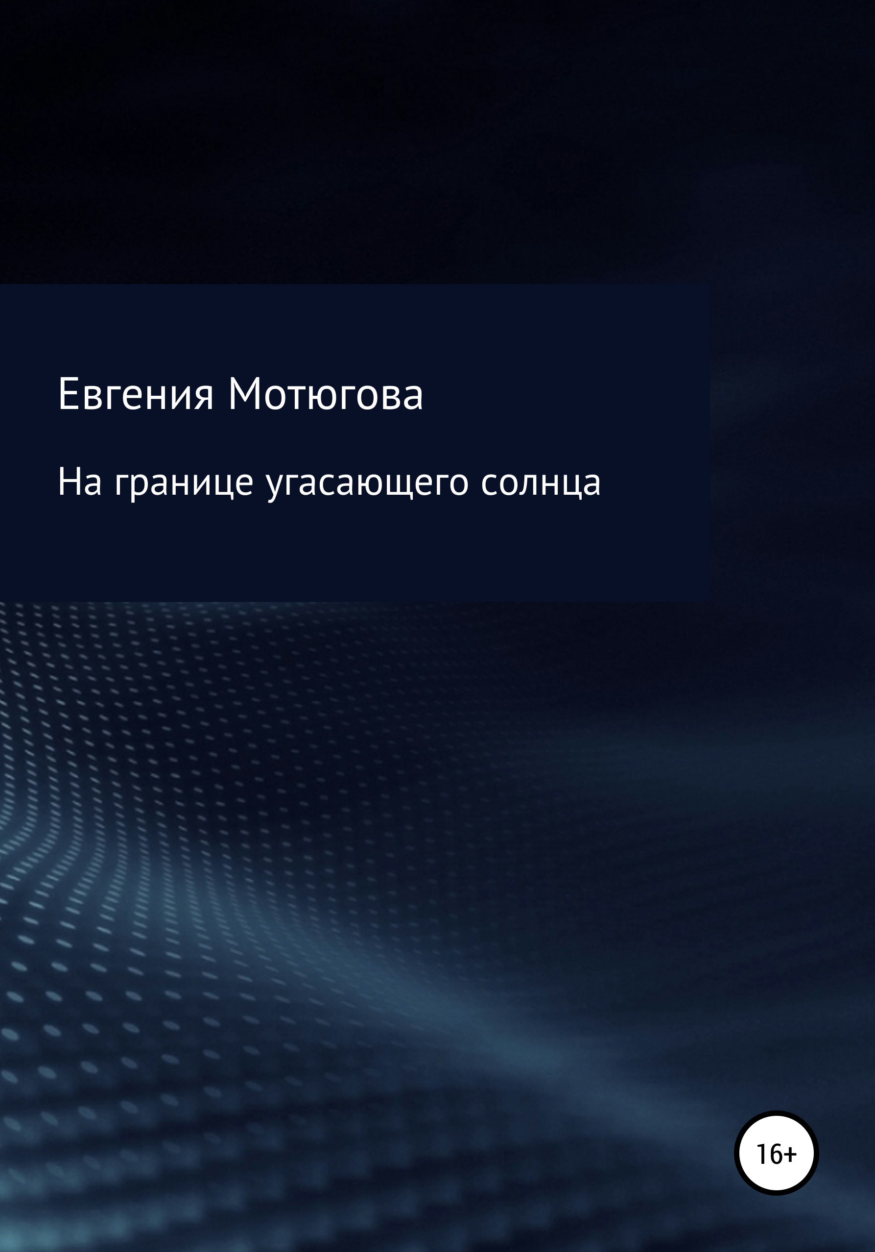 Обложка книги «На границе угасающего солнца»