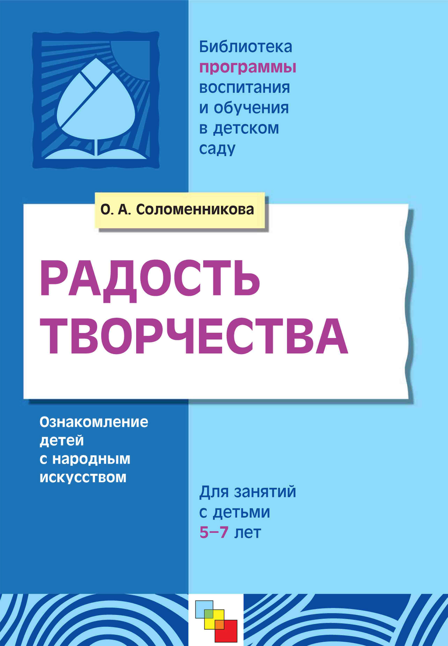 Обложка книги «Радость творчества. Ознакомление детей с народным искусством. Для занятий с детьми 5-7 лет»