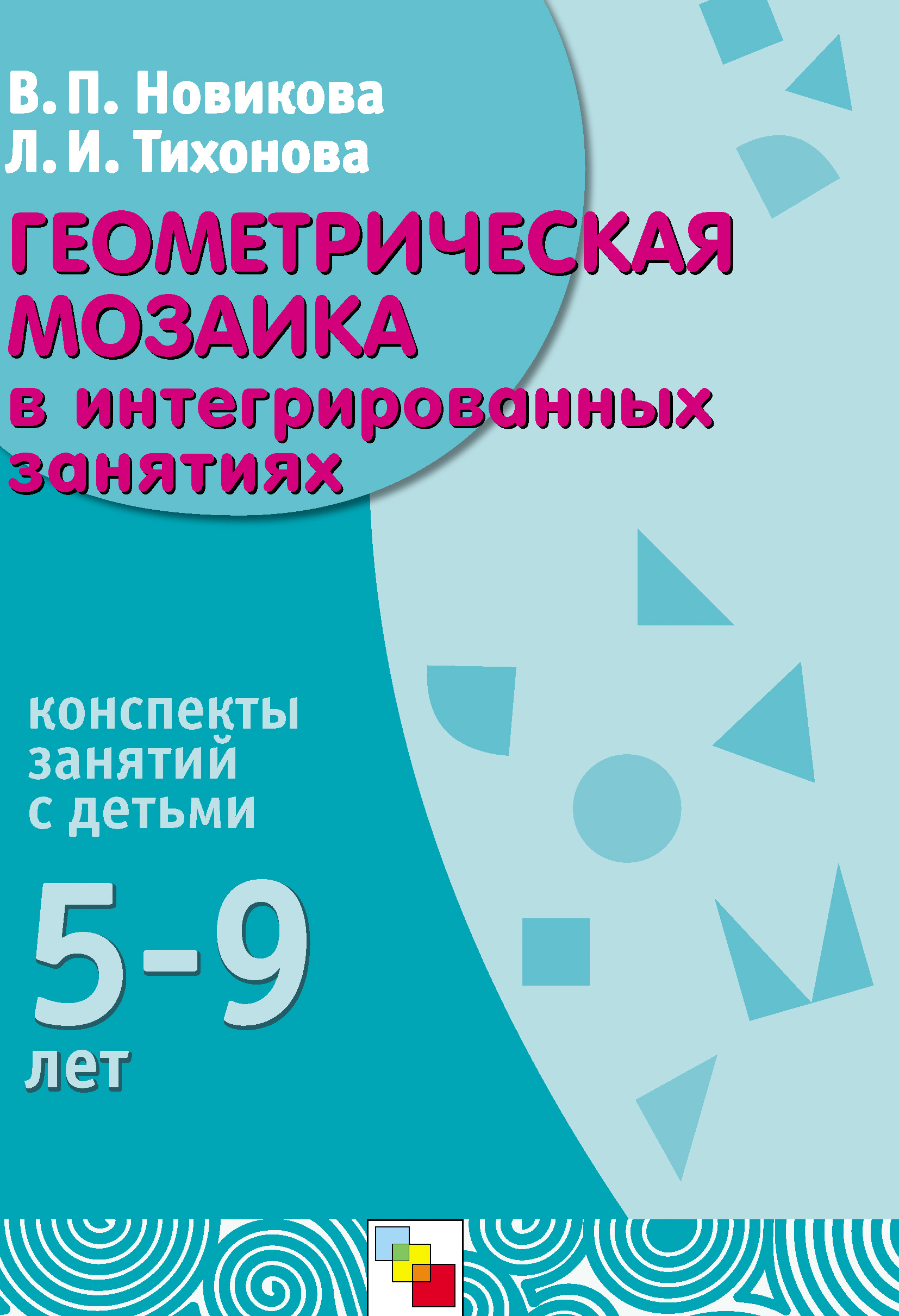 Обложка книги «Геометрическая мозаика в интегрированных занятиях. Конспекты занятий с детьми 5-9 лет»