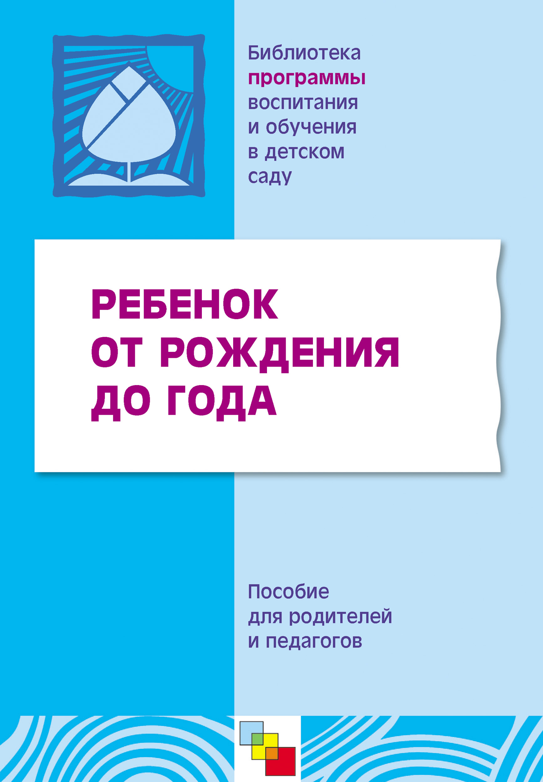 Обложка книги «Ребенок от рождения до года. Пособие для родителей и педагогов»