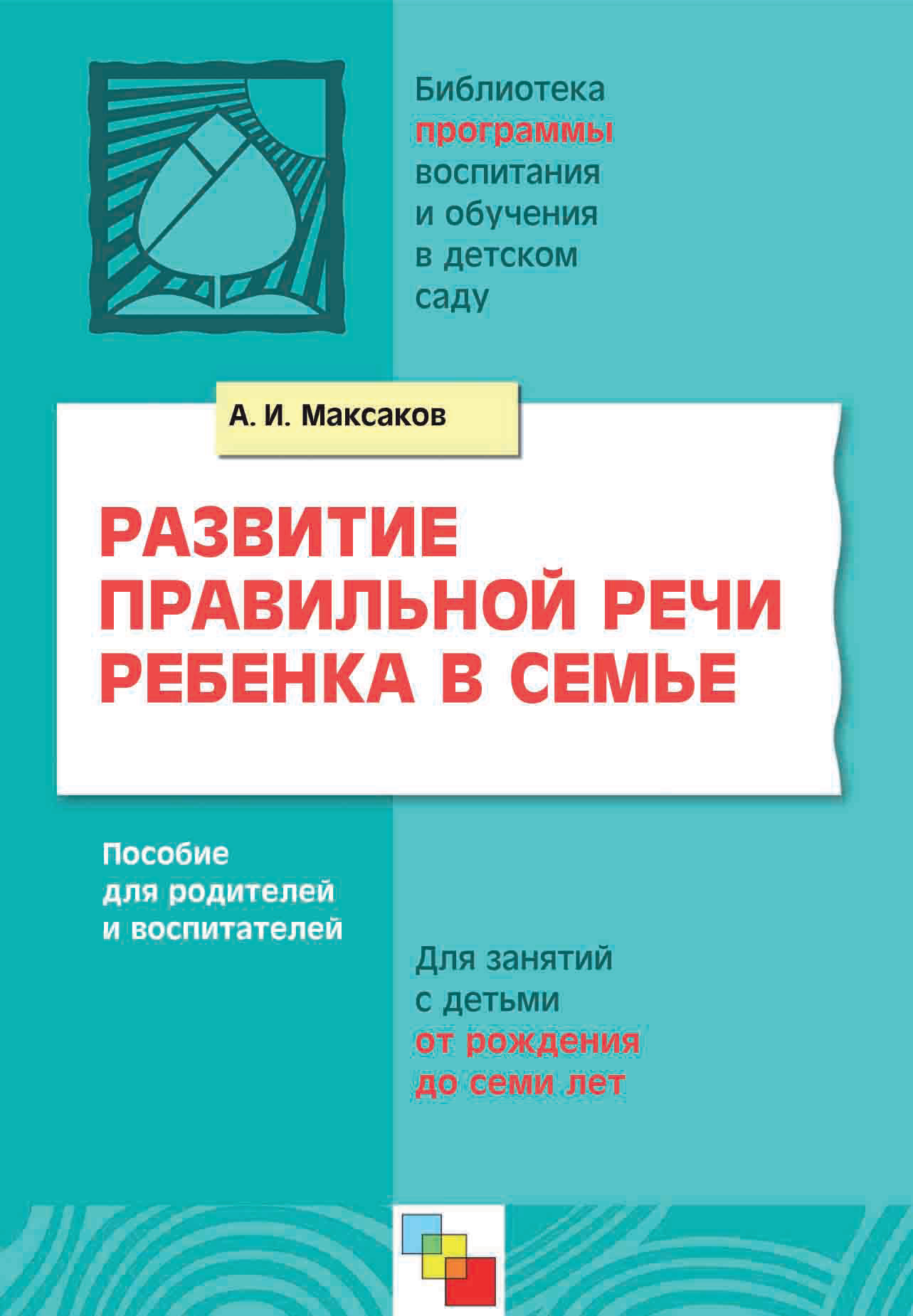 Обложка книги «Развитие правильной речи ребенка в семье. Пособие для родителей и воспитателей. Для занятий с детьми от рождения до семи лет»