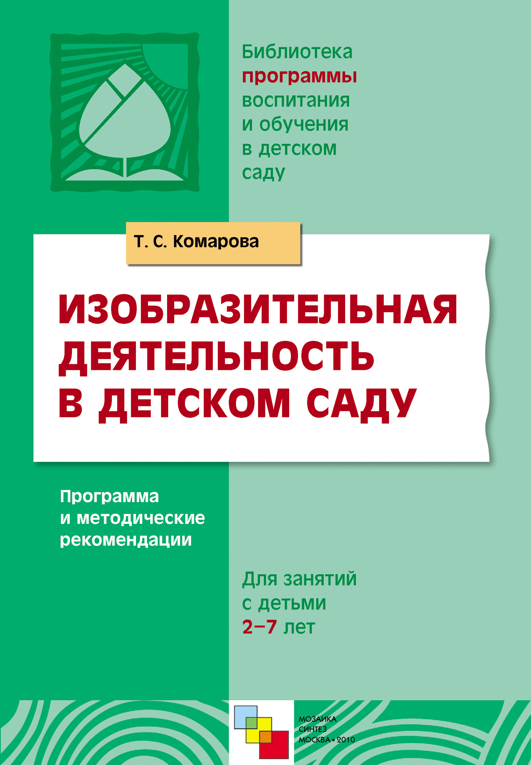 Обложка книги «Изобразительная деятельность в детском саду. Программа и методические рекомендации. Для занятий с детьми 2-7 лет»