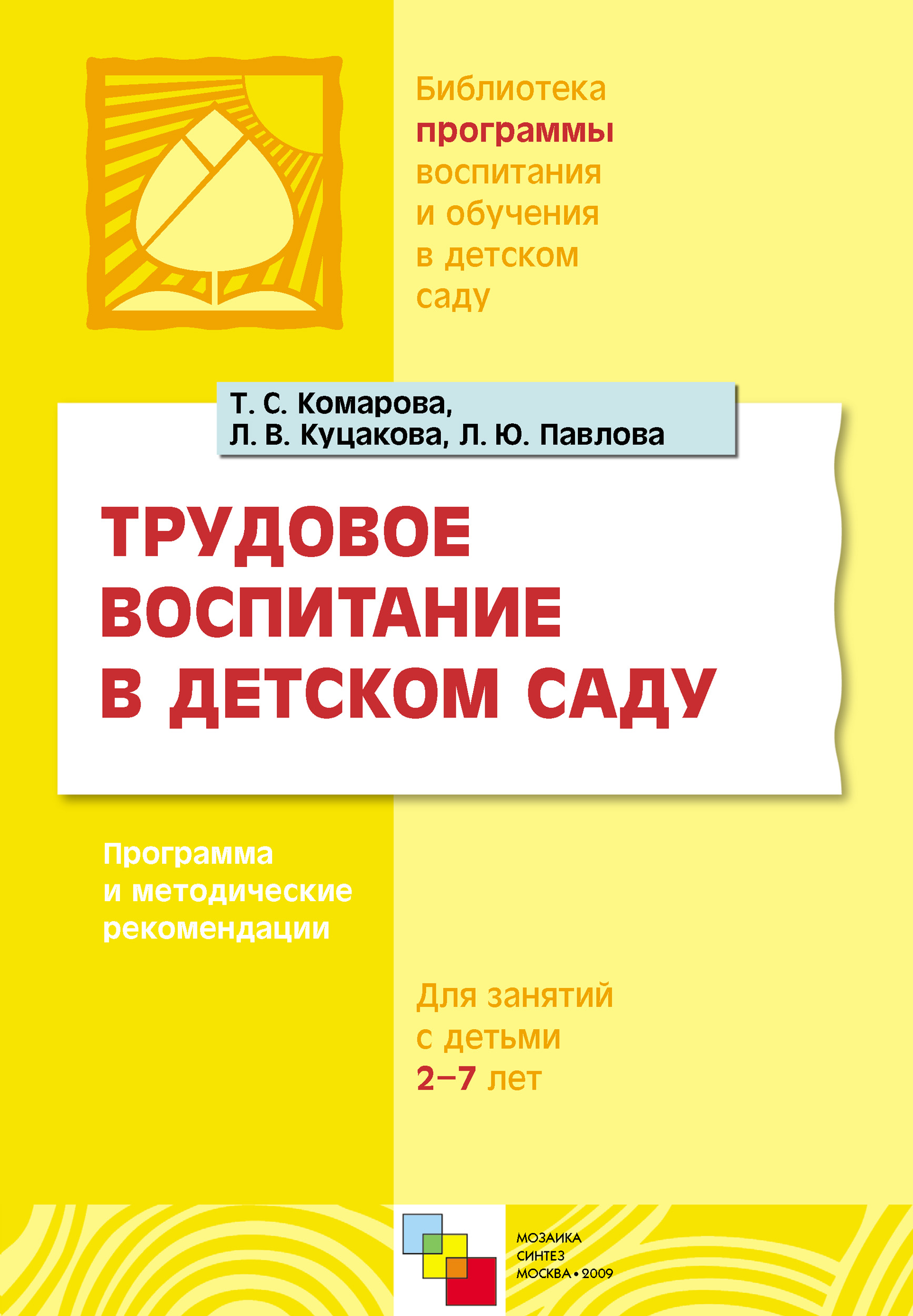 Обложка книги «Трудовое воспитание в детском саду. Программа и методические рекомендации. Для занятий с детьми 2-7 лет»