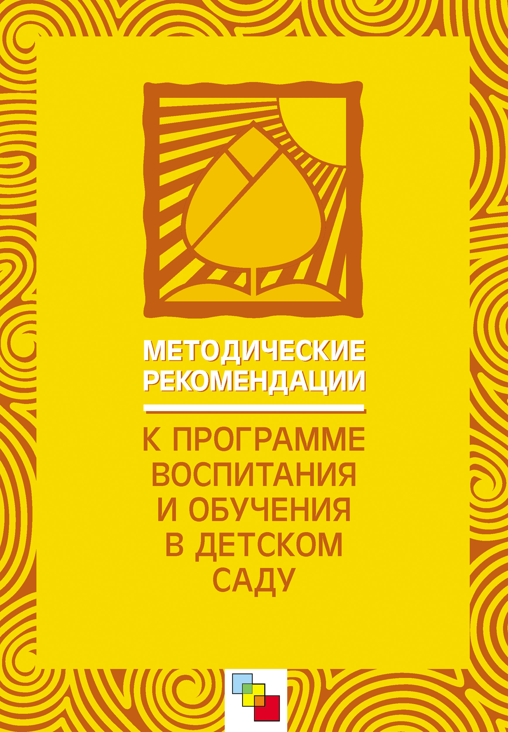Обложка книги «Методические рекомендации к «Программе воспитания и обучения в детском саду»»