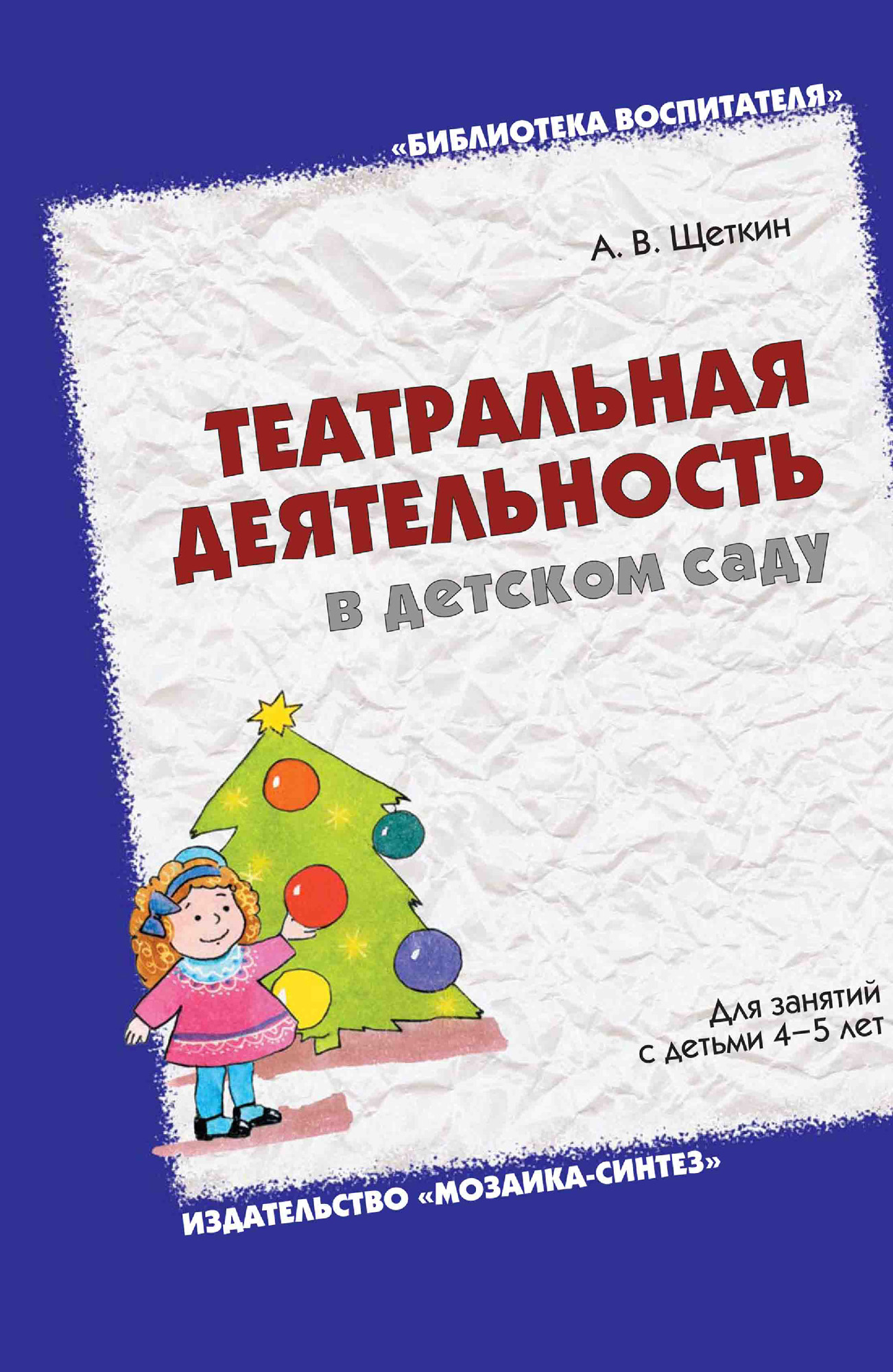 Обложка книги «Театральная деятельность в детском саду. Для занятий с детьми 4-5 лет»