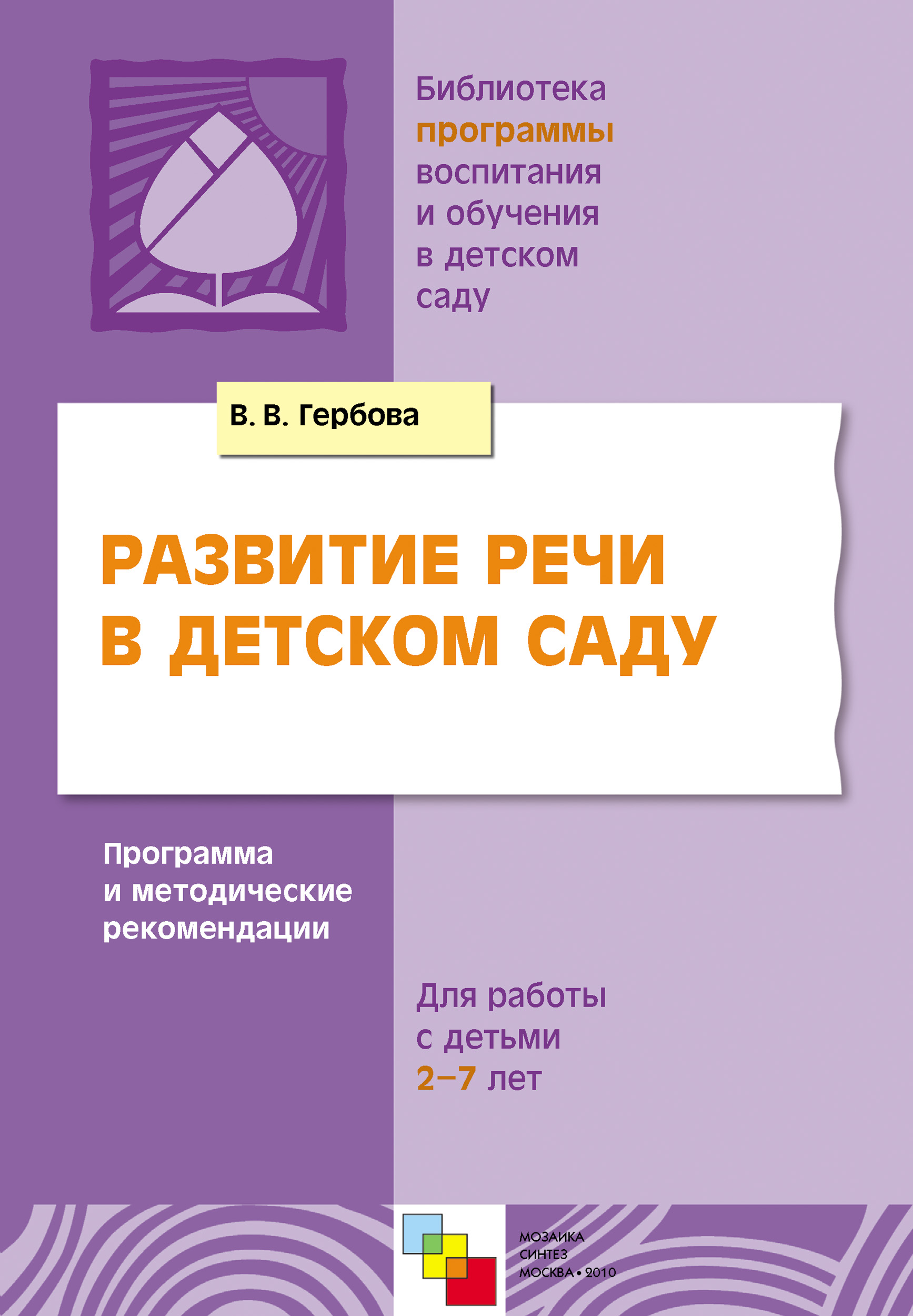 Обложка книги «Развитие речи в детском саду. Программа и методические рекомендации. Для работы с детьми 2-7 лет»