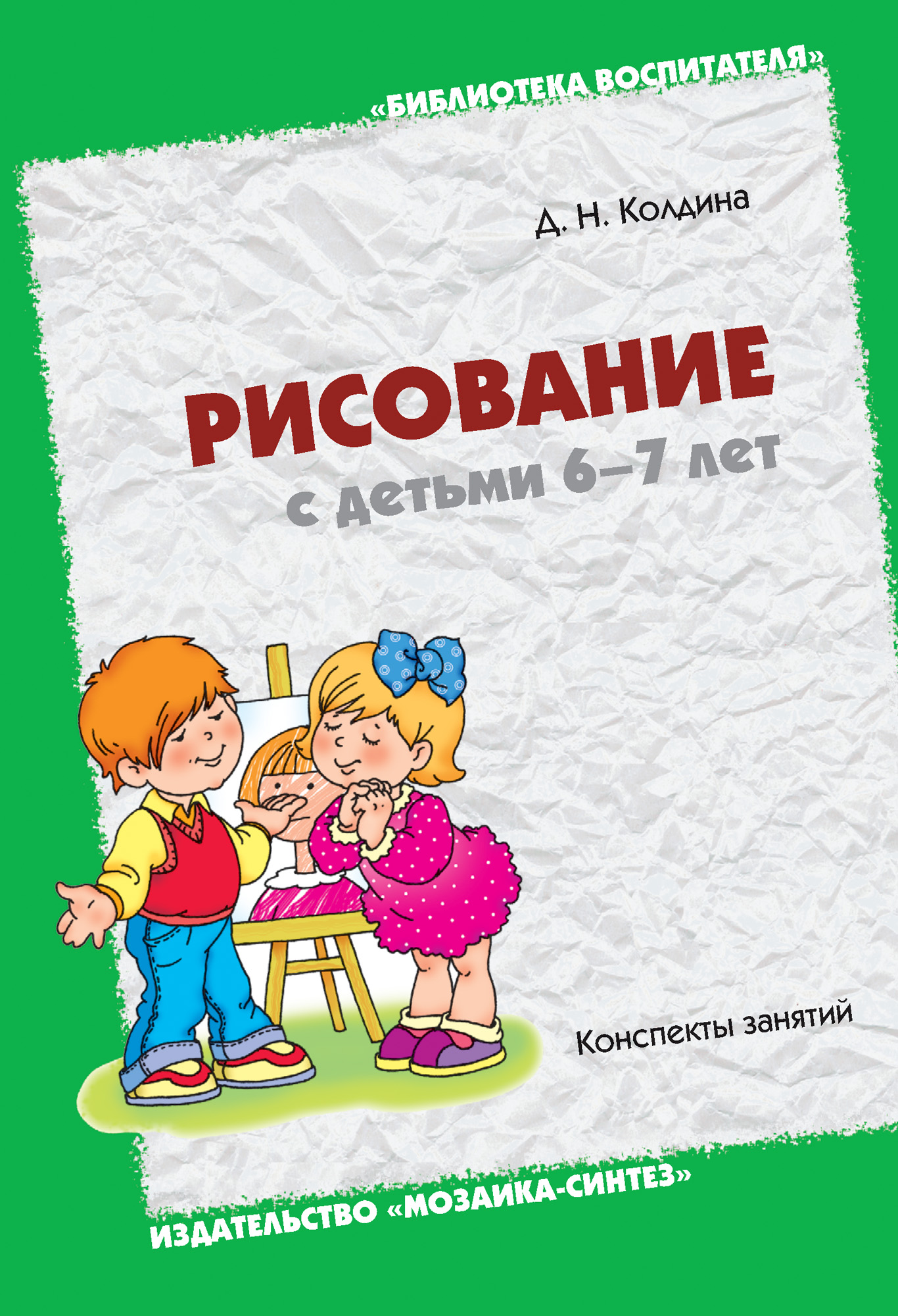 Обложка книги «Рисование с детьми 6-7 лет. Конспекты занятий»