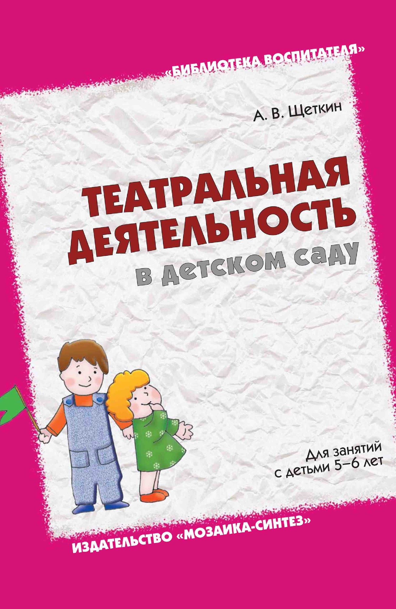 Обложка книги «Театральная деятельность в детском саду. Для занятий с детьми 5-6 лет»