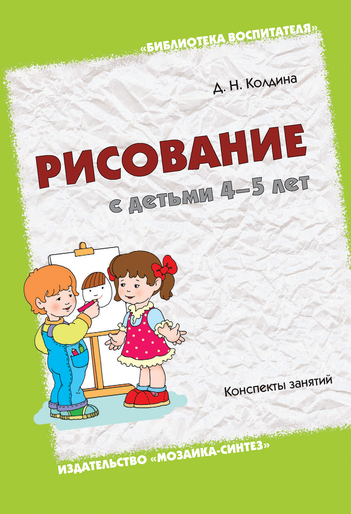 Обложка книги «Рисование с детьми 4-5 лет. Конспекты занятий»