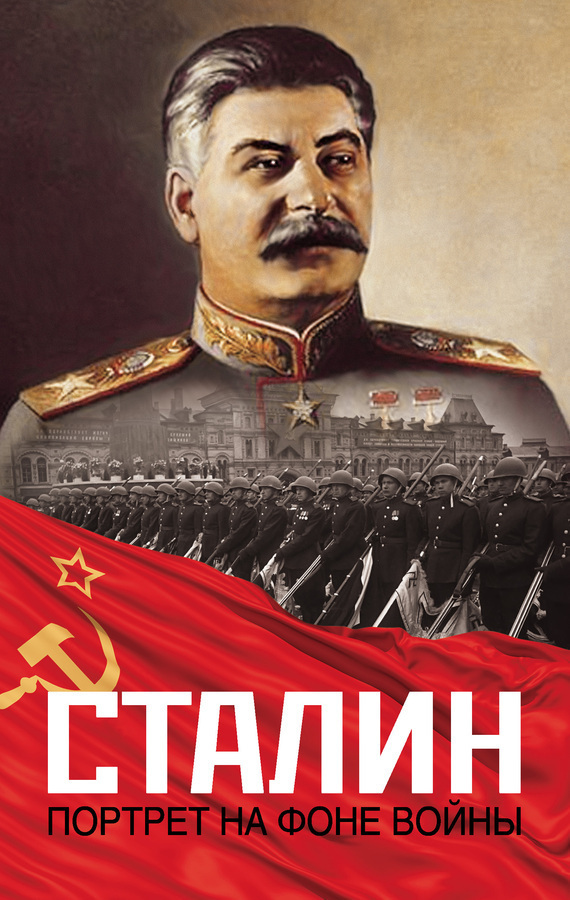 Обложка книги «Сталин. Портрет на фоне войны»
