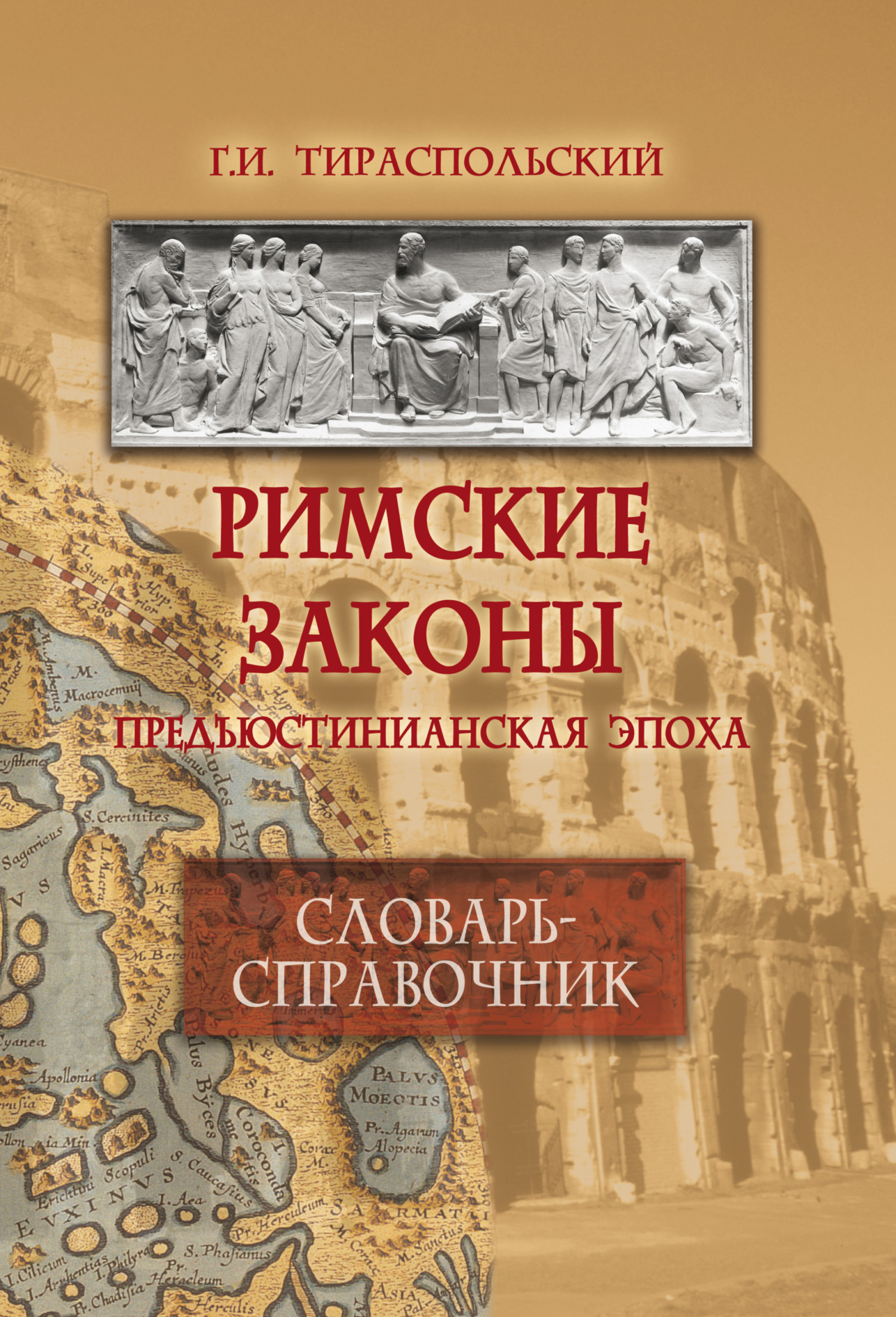 Обложка книги «Римские законы. Предъюстинианская эпоха. Словарь-справочник»