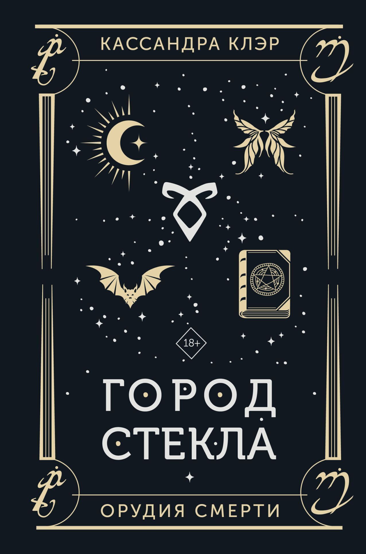 Обложка книги «Орудия Смерти. Город стекла»