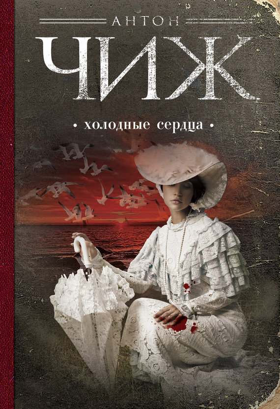 Обложка книги «Холодные сердца»