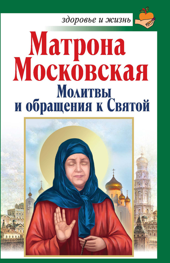 Обложка книги «Матрона Московская. Молитвы и обращения к Святой»