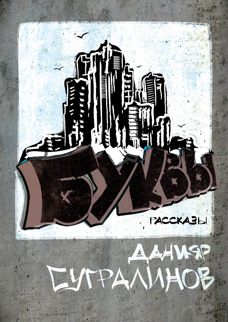 Обложка книги «Буквы (сборник)»