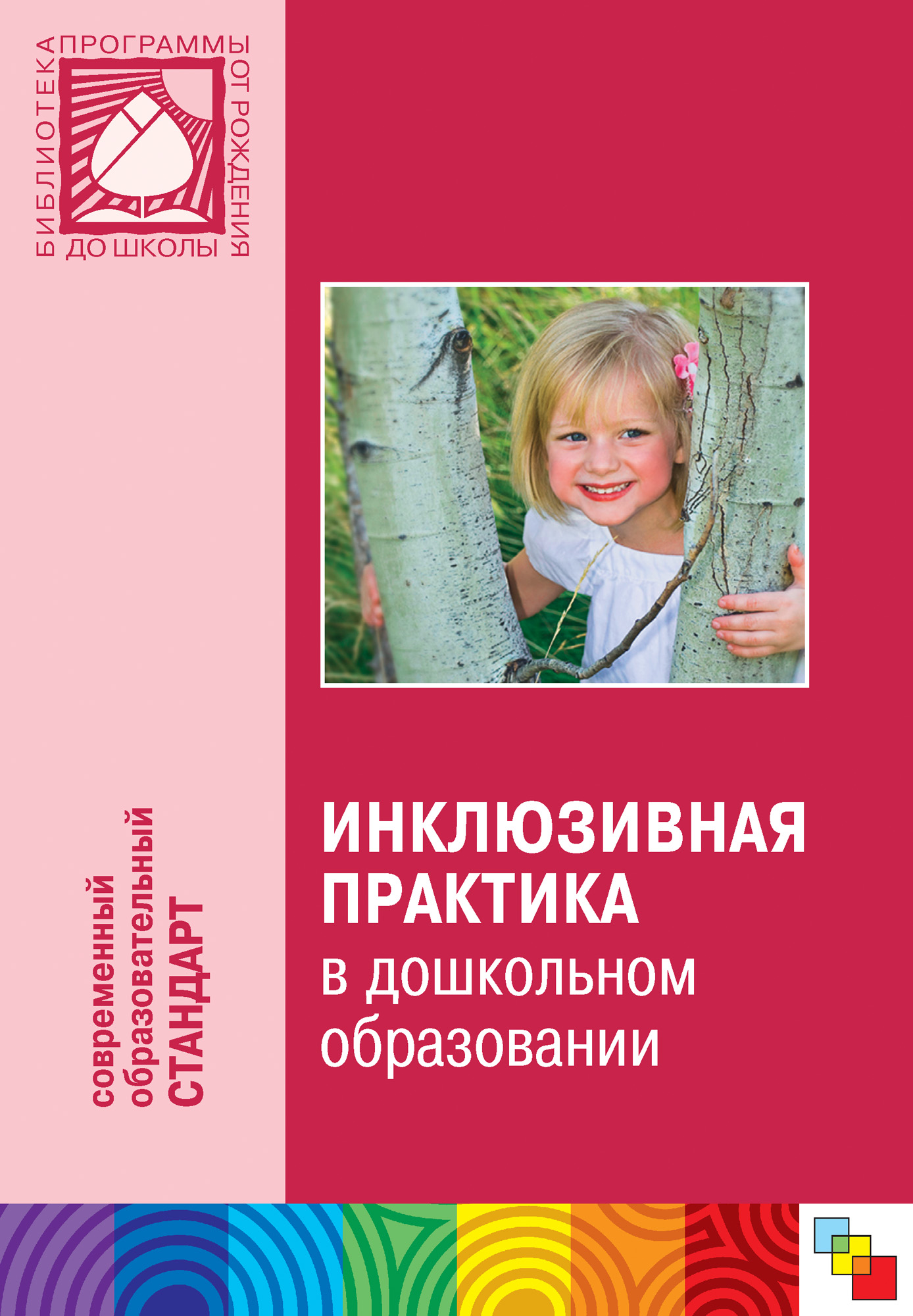 Обложка книги «Инклюзивная практика в дошкольном образовании. Пособие для педагогов дошкольных учреждений»