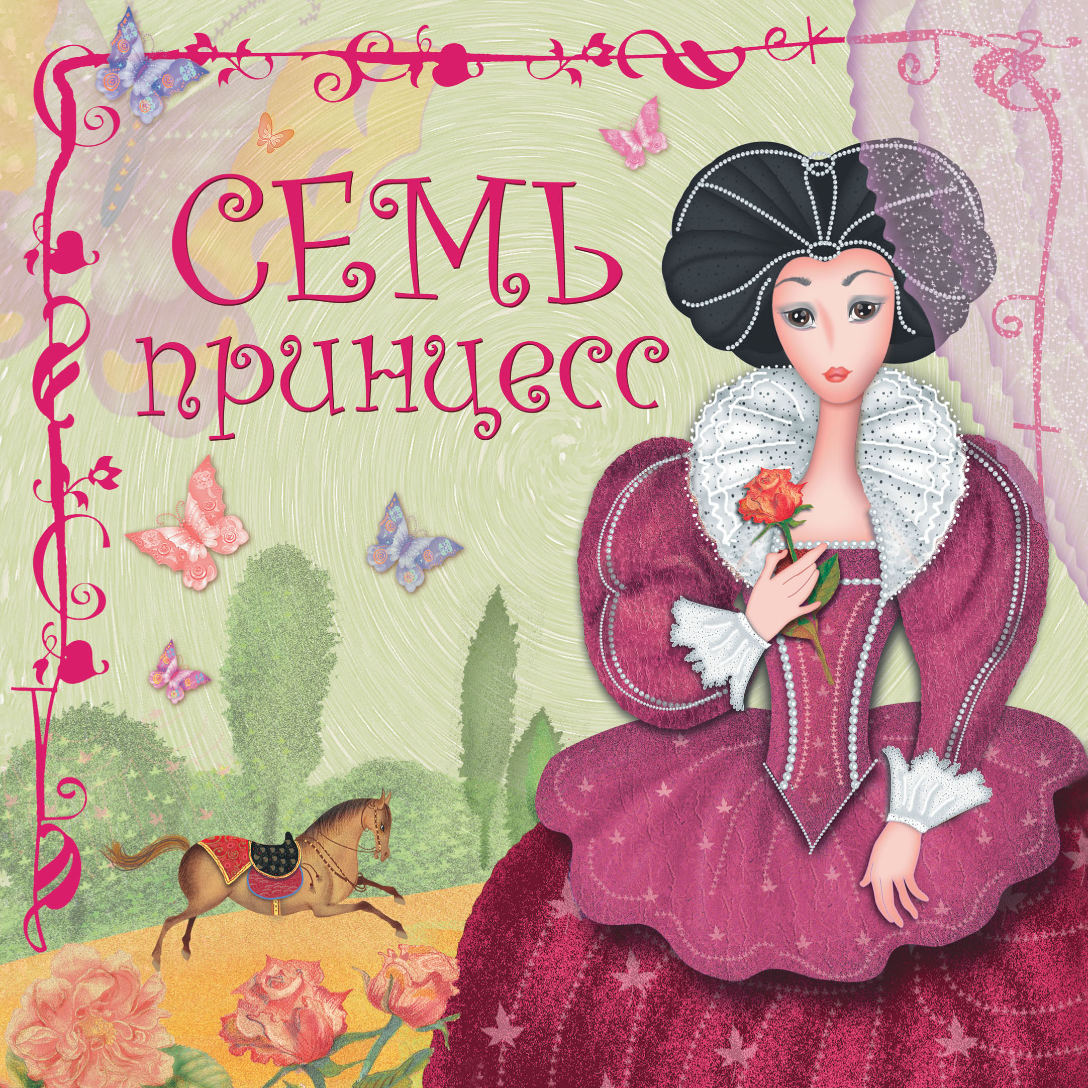 Обложка книги «Семь принцесс»