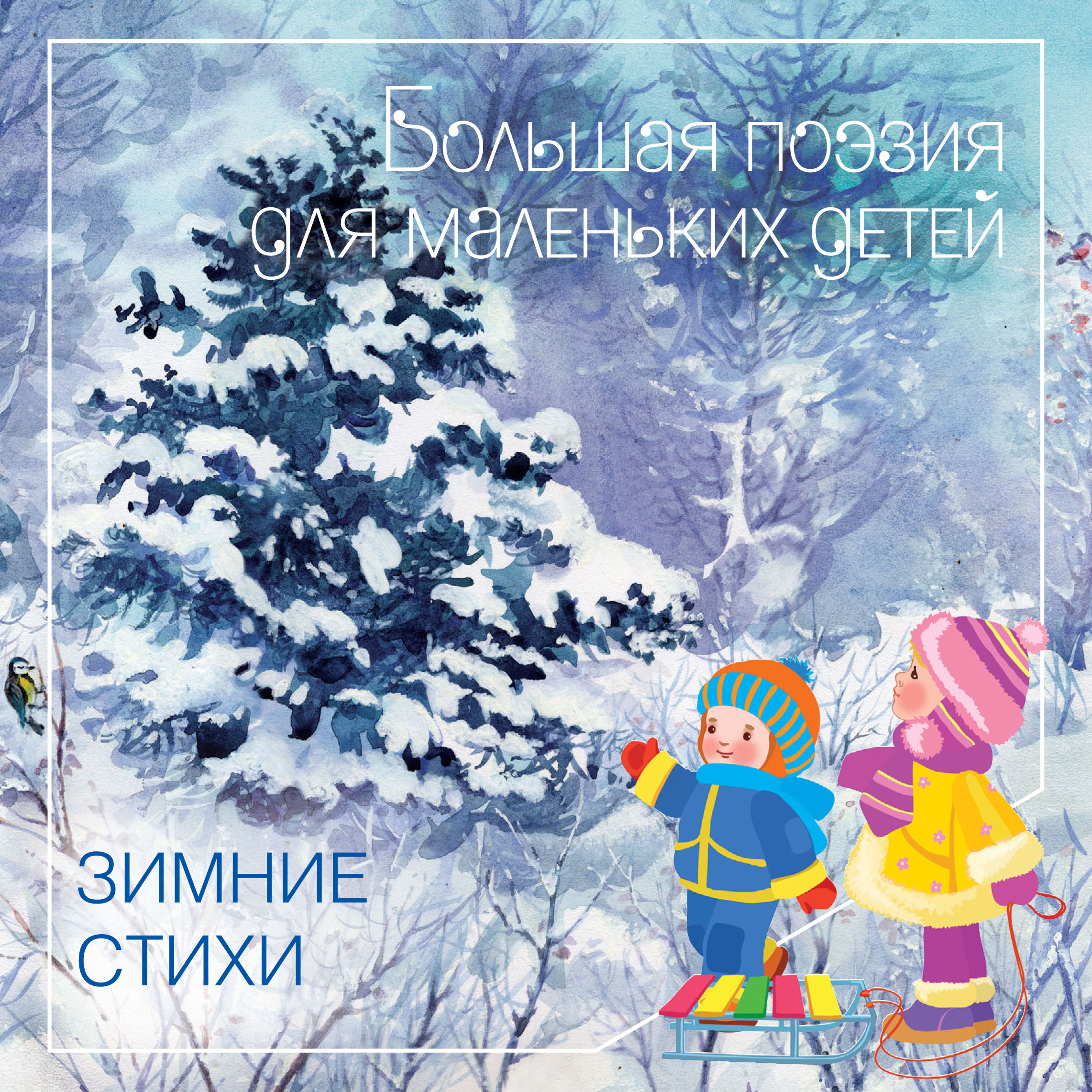 Обложка книги «Зимние стихи»