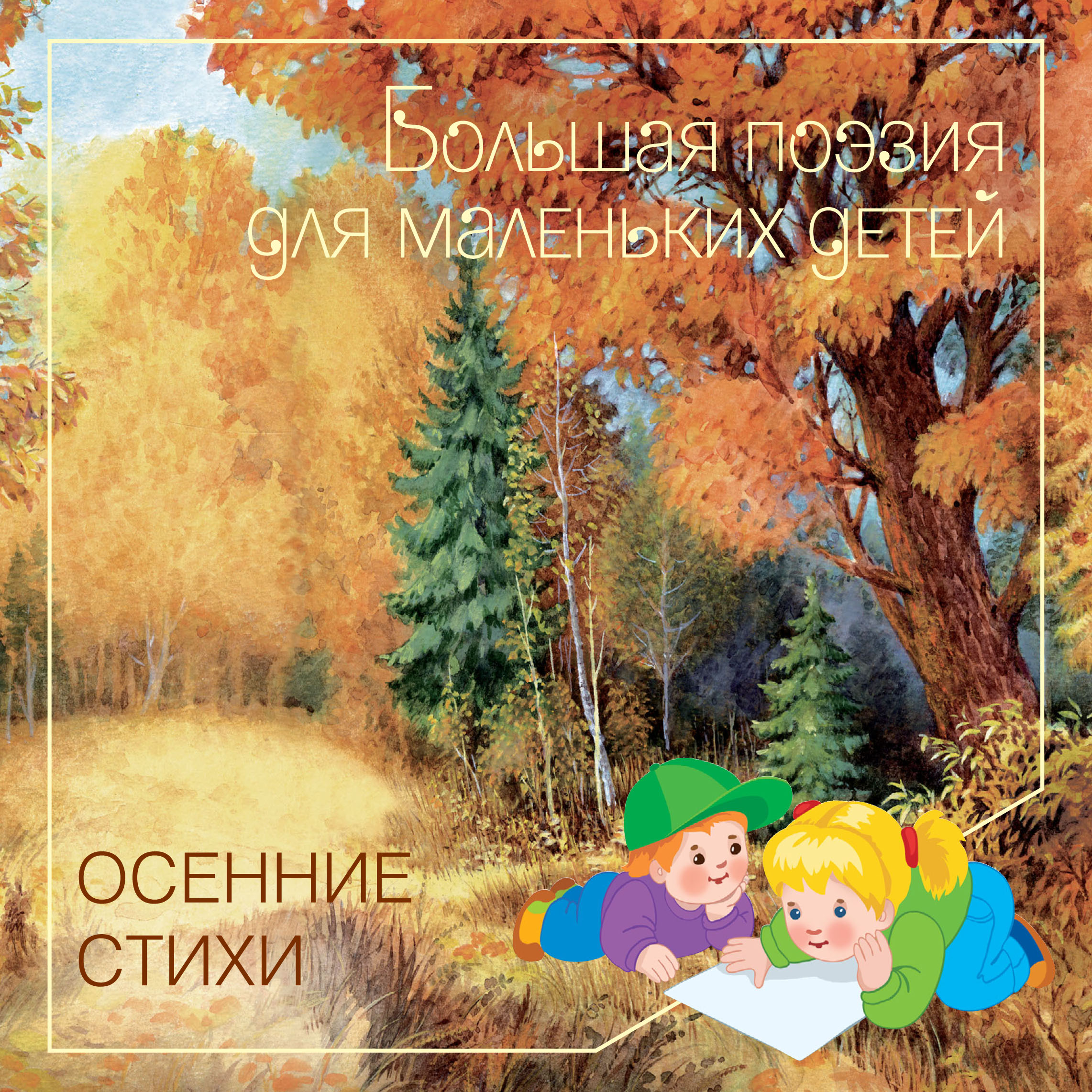 Обложка книги «Осенние стихи»