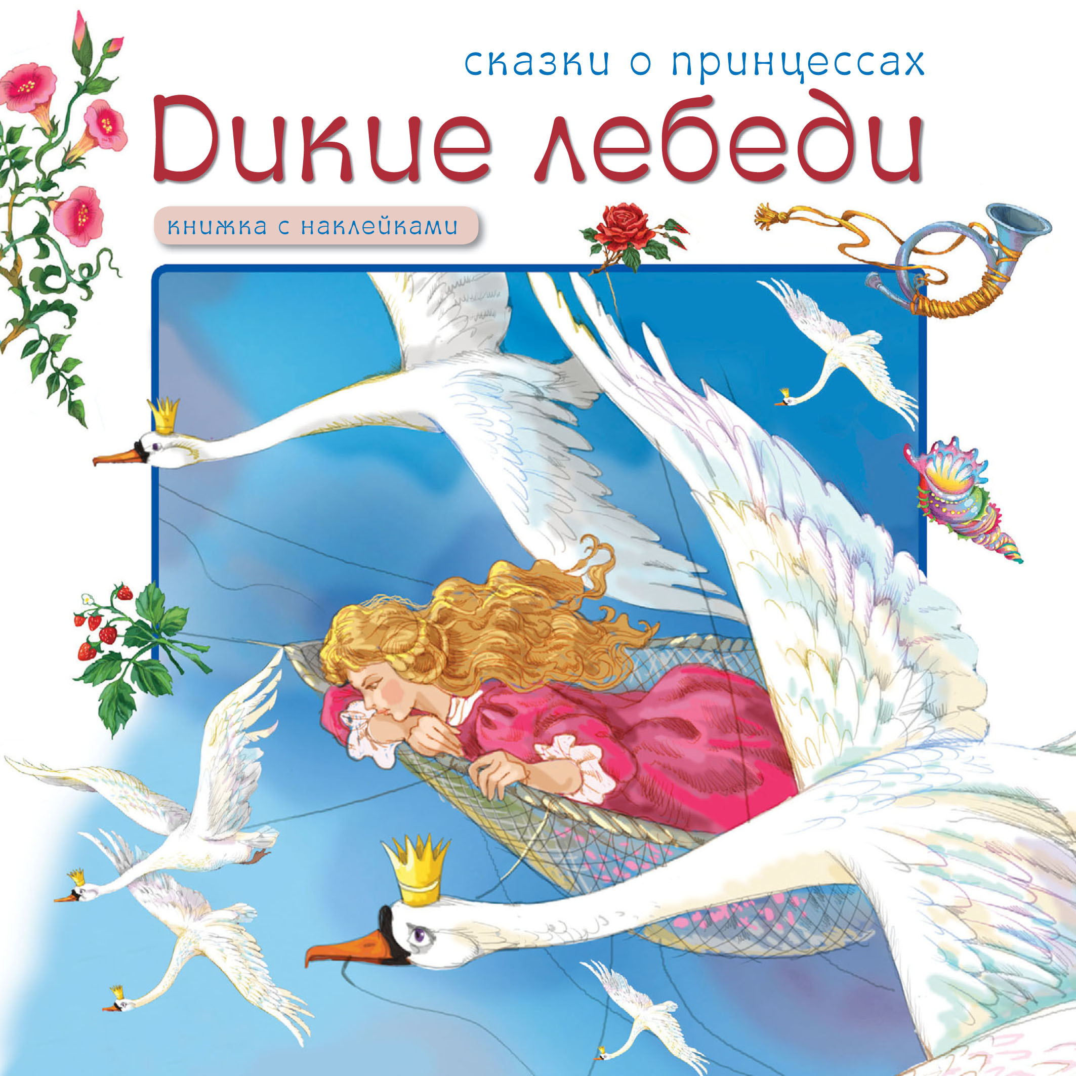Обложка книги «Дикие лебеди»