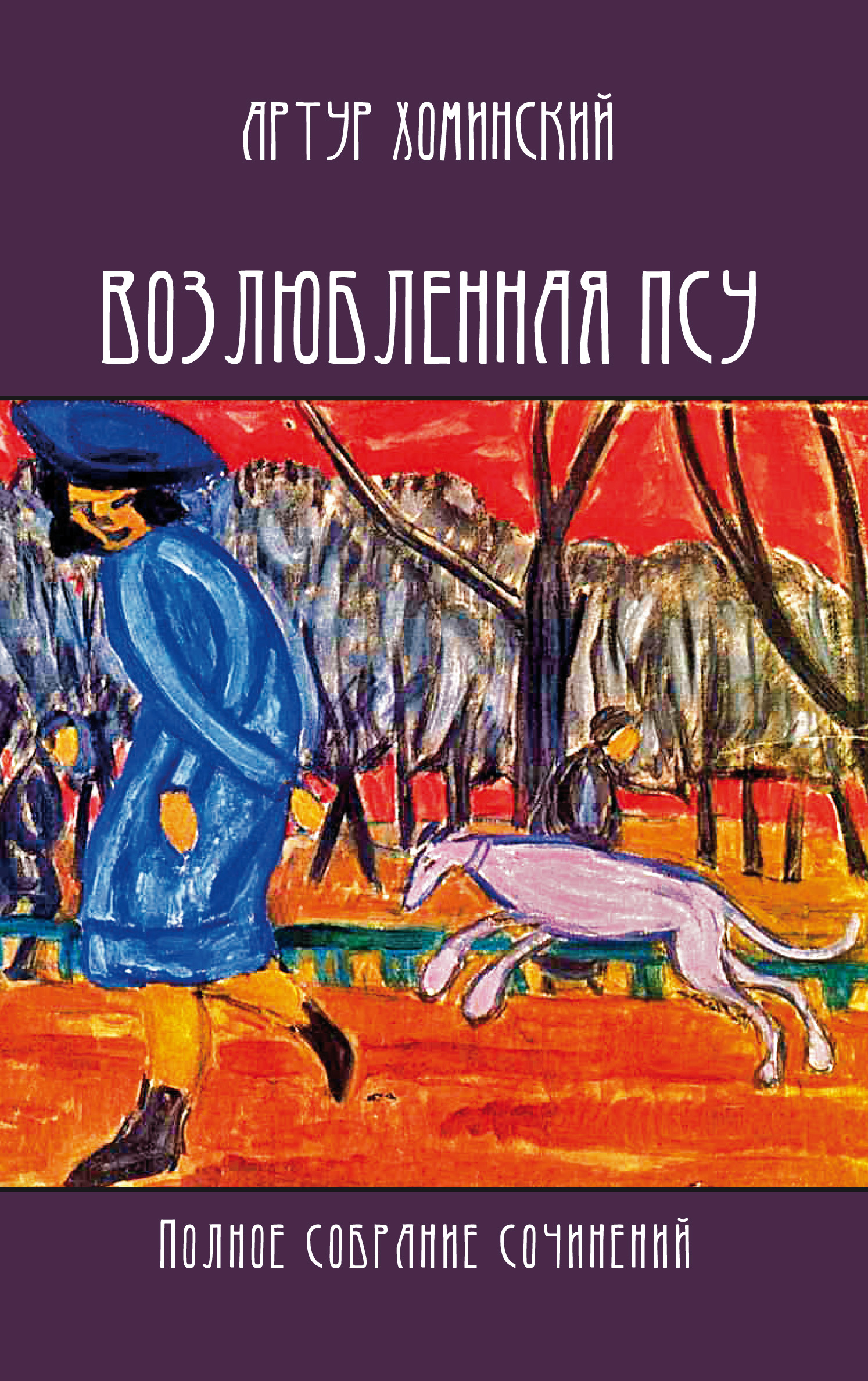 Обложка книги «Возлюбленная псу. Полное собрание сочинений»
