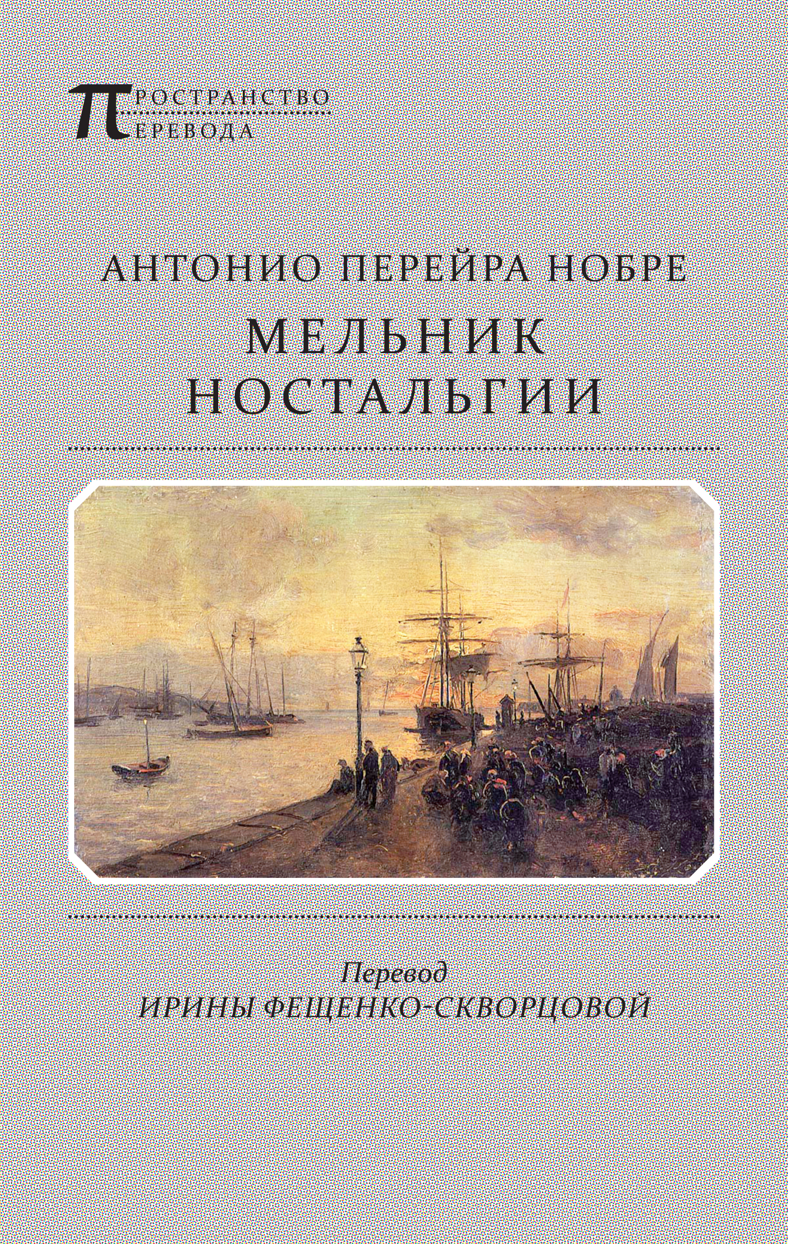 Обложка книги «Мельник ностальгии (сборник)»