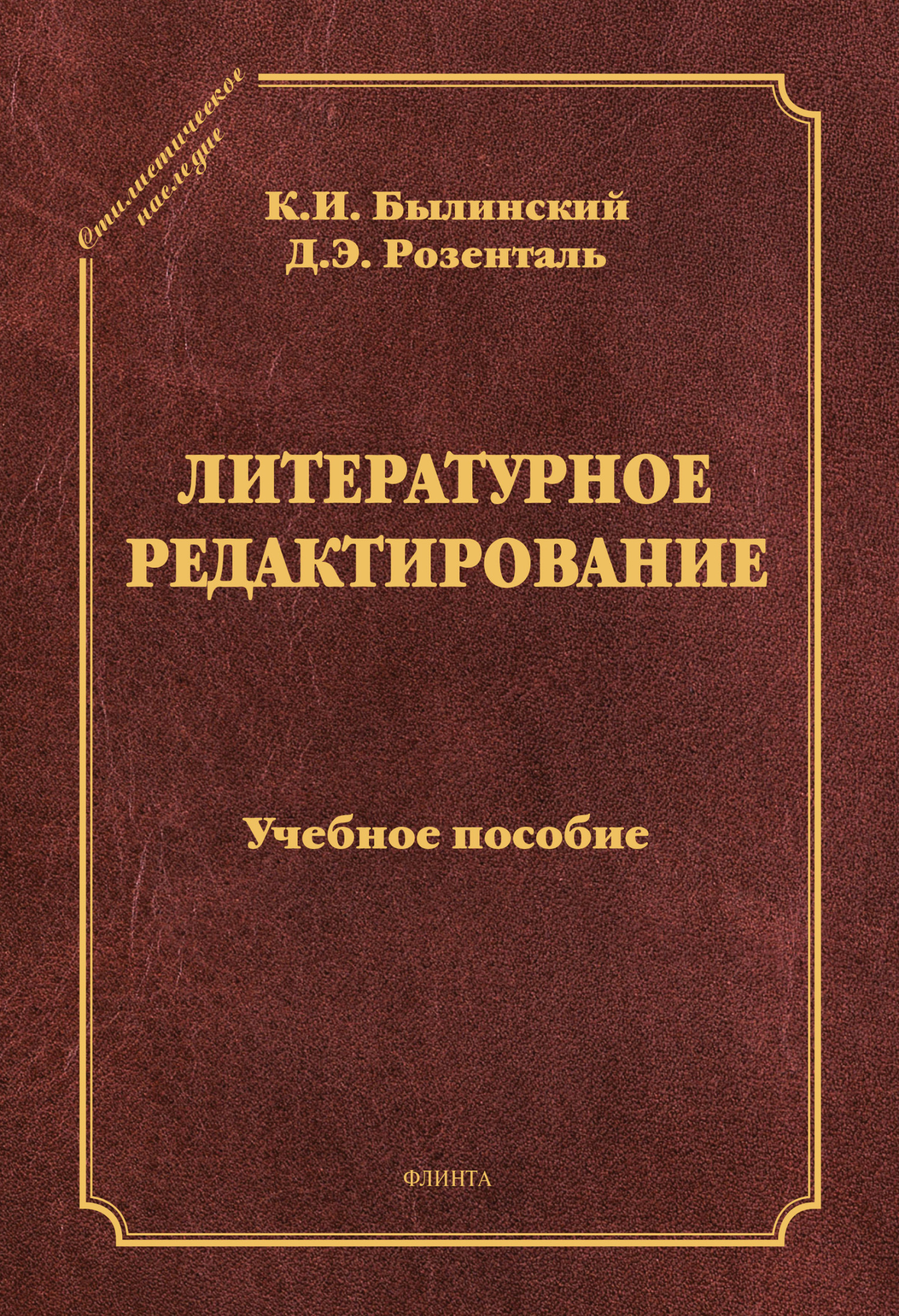 Обложка книги «Литературное редактирование. Учебное пособие»
