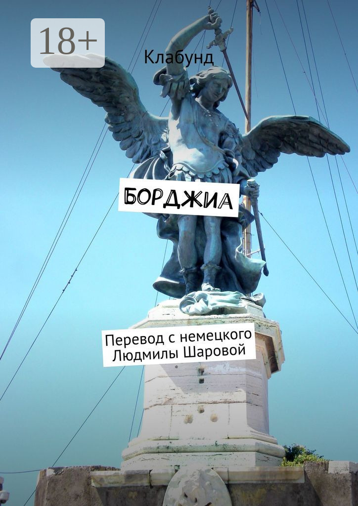 Обложка книги «Борджиа»