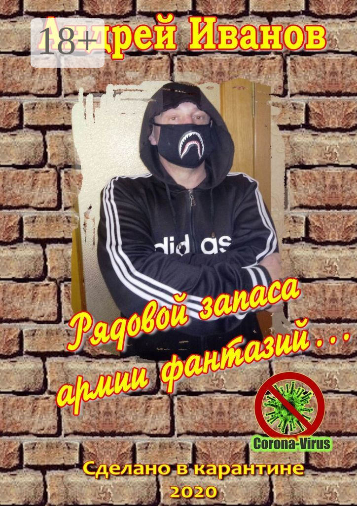 Обложка книги «Рядовой запаса армии фантазий… Сборник стихов»