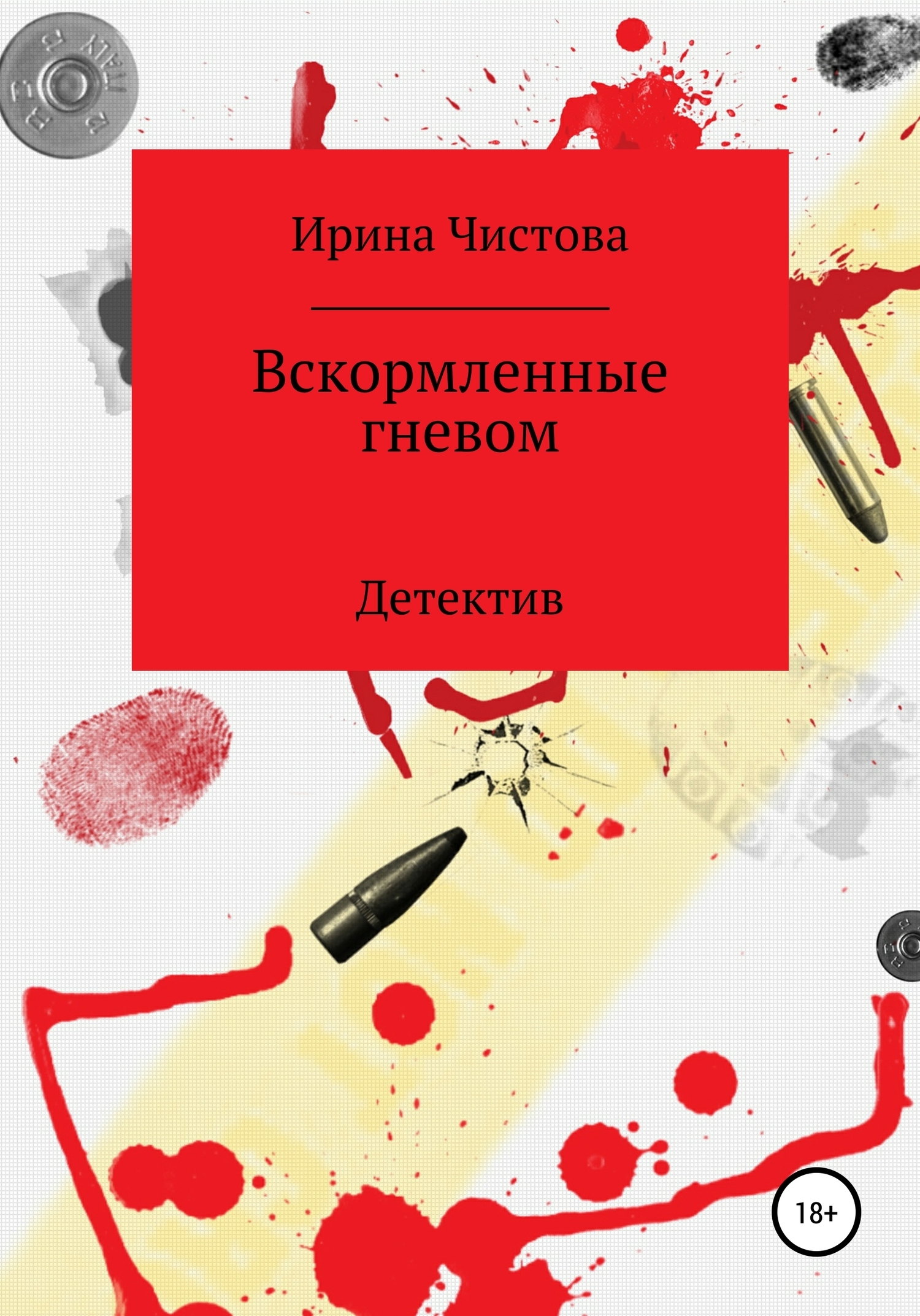 Обложка книги «Вскормленные гневом»