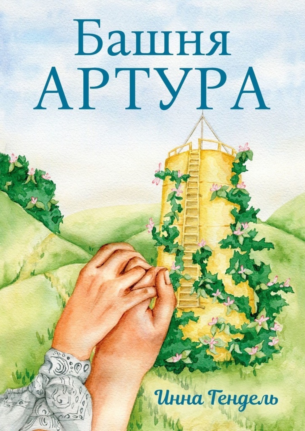 Обложка книги «Башня Артура»