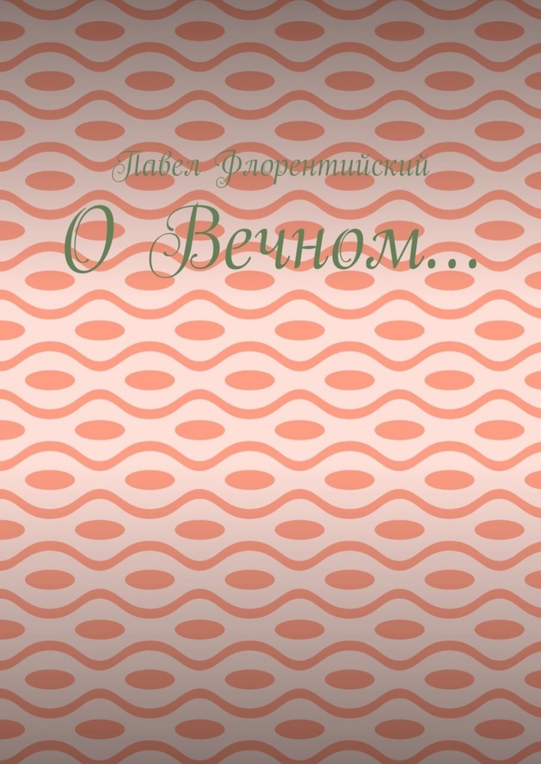 Обложка книги «О Вечном…»