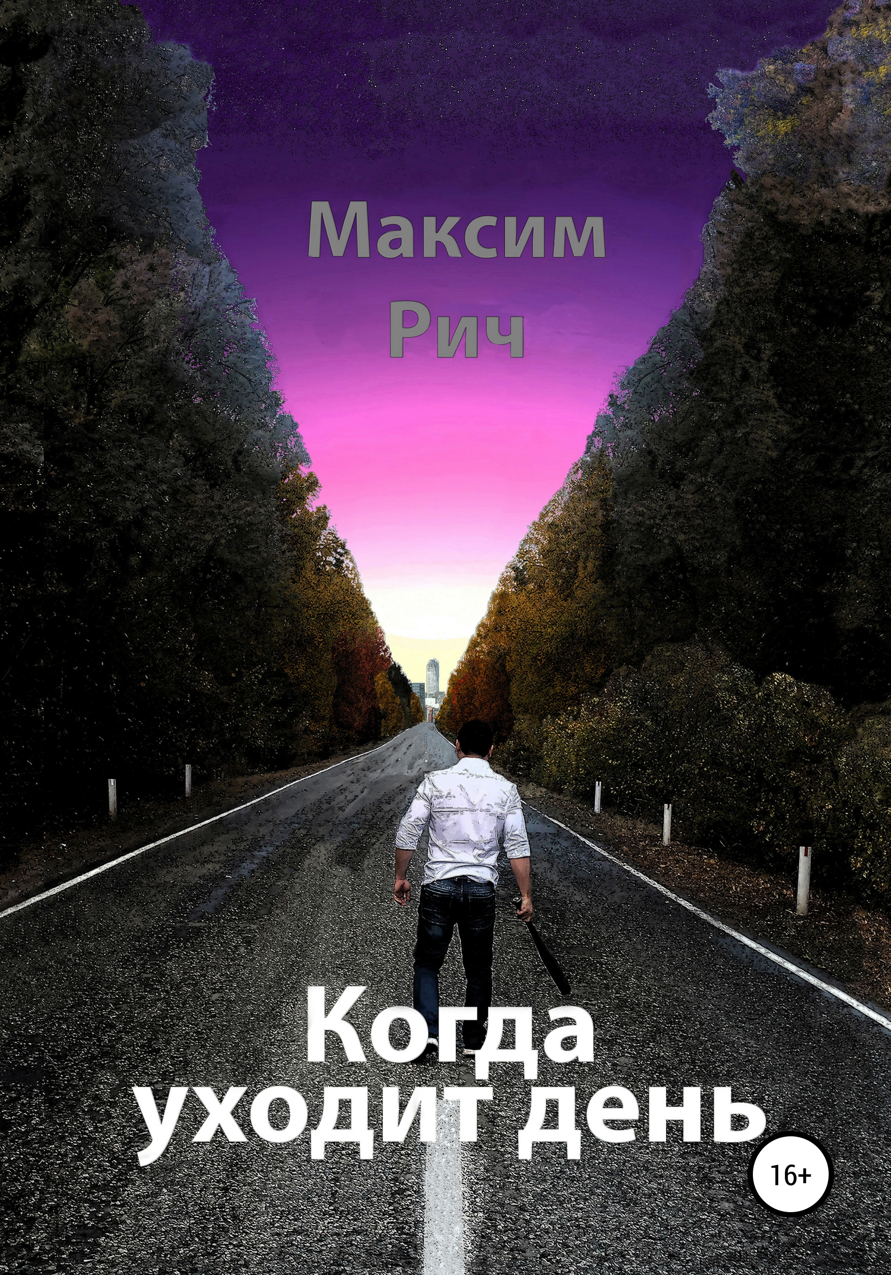 Обложка книги «Когда уходит день»
