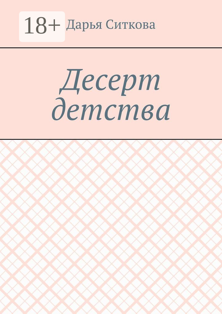 Обложка книги «Десерт детства»