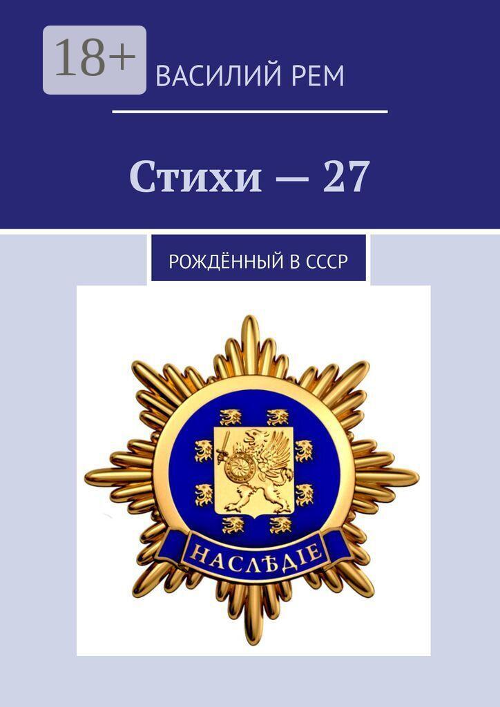 Обложка книги «Стихи—27. Рождённый в СССР»