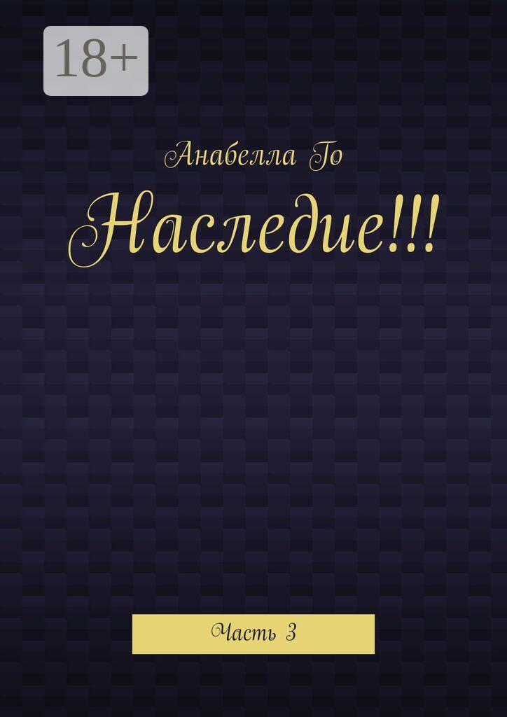Обложка книги «Наследие!!! Часть 3»