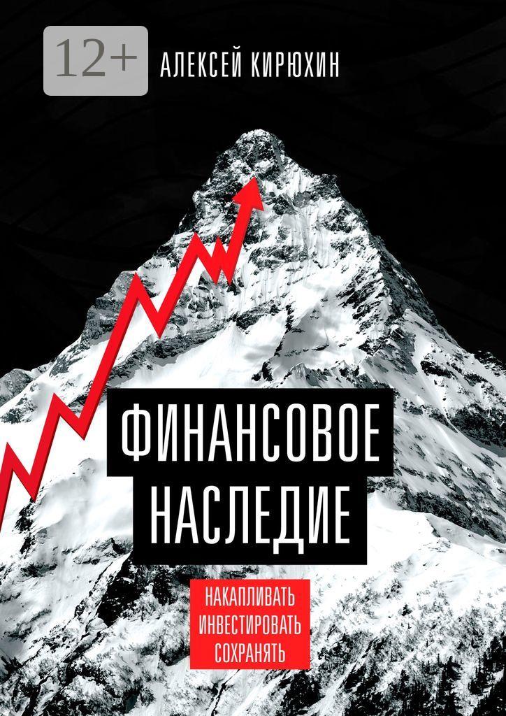 Обложка книги «Финансовое наследие. Накапливать. Инвестировать. Сохранять»