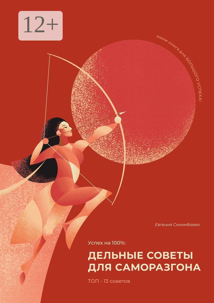 Обложка книги «Успех на 100%: дельные советы для саморазгона»