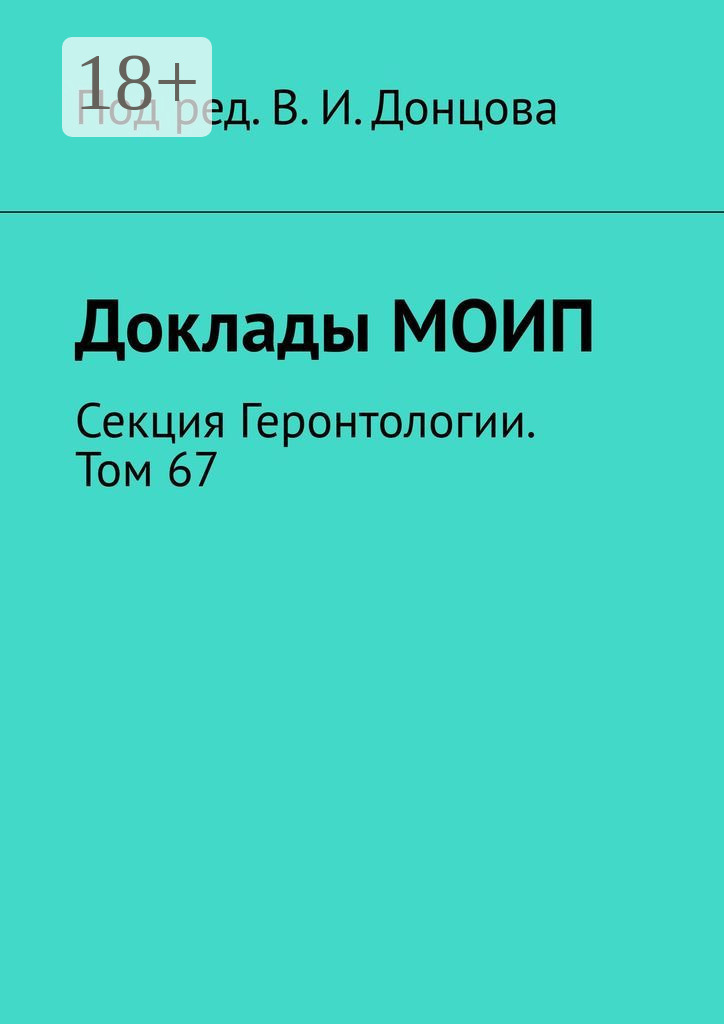 Обложка книги «Доклады МОИП. Секция Геронтологии. Том 67»