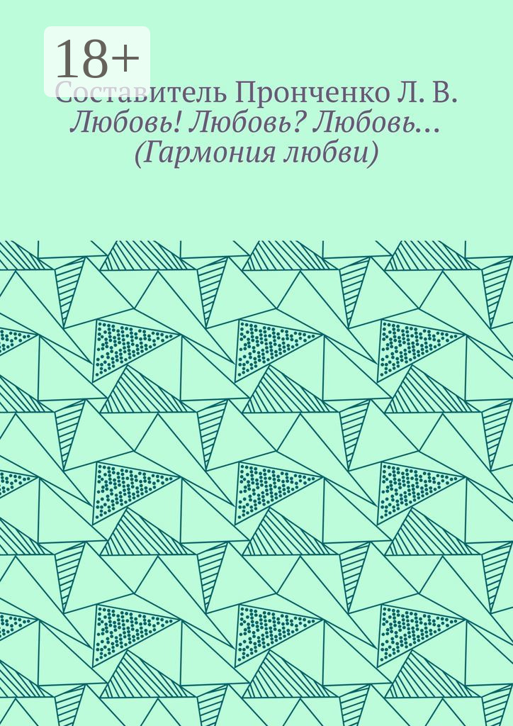 Обложка книги «Любовь! Любовь? Любовь… (Гармония любви)»
