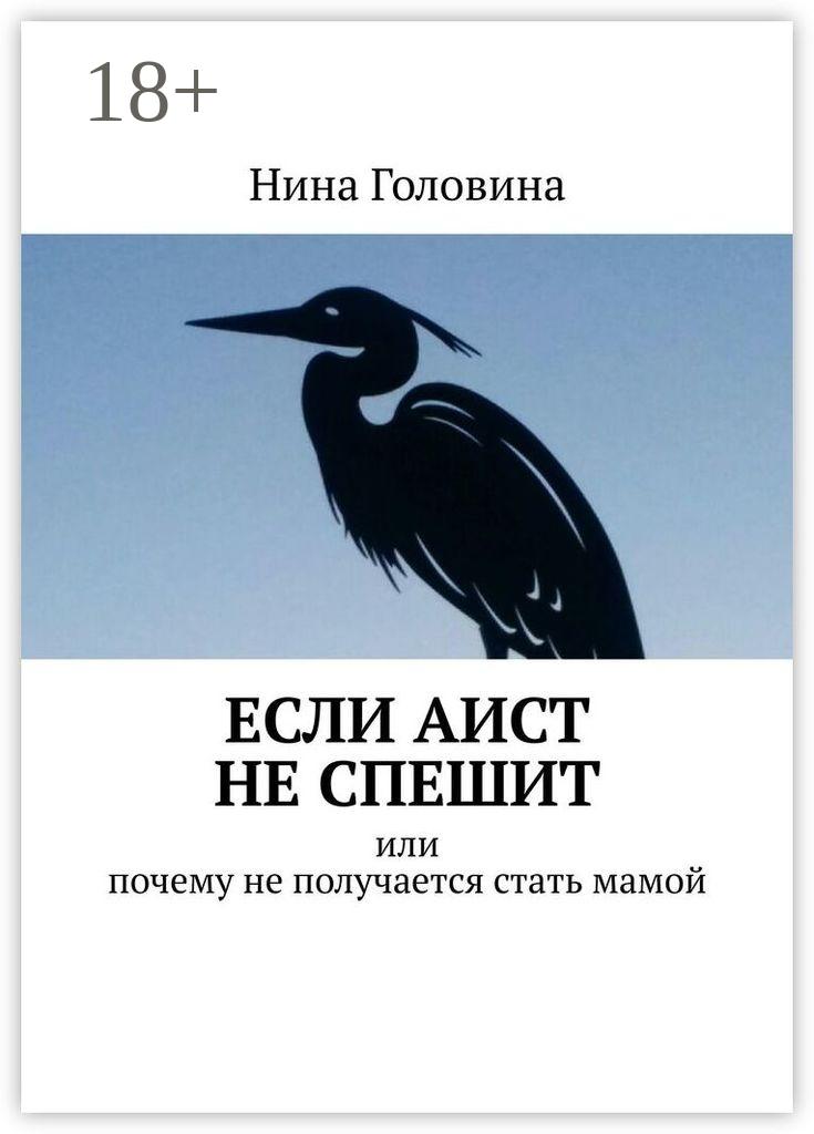 Обложка книги «Если аист не спешит. Или почему не получается стать мамой»