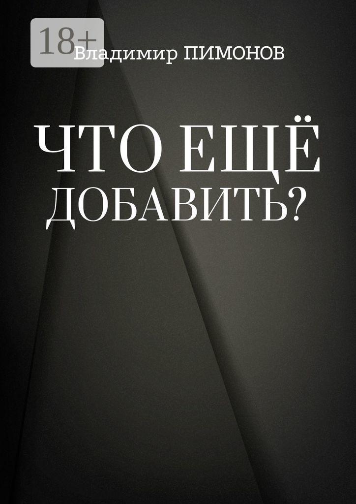 Обложка книги «Что еще добавить? События. Люди. Книги»