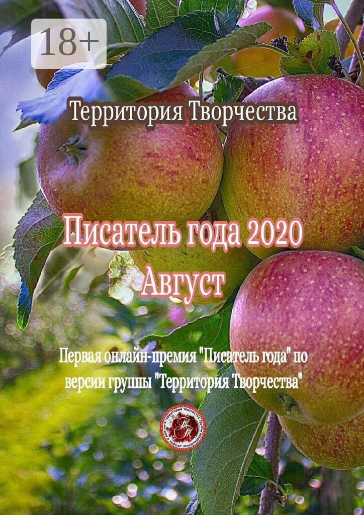 Обложка книги «Писатель года – 2020. Август. Первая онлайн-премия «Писатель года» по версии группы «Территория Творчества»»