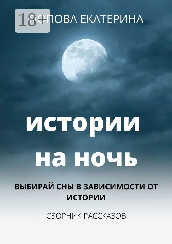 Обложка книги «Истории на ночь»