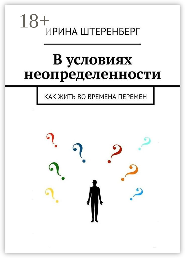 Обложка книги «В условиях неопределенности. Как жить во времена перемен»