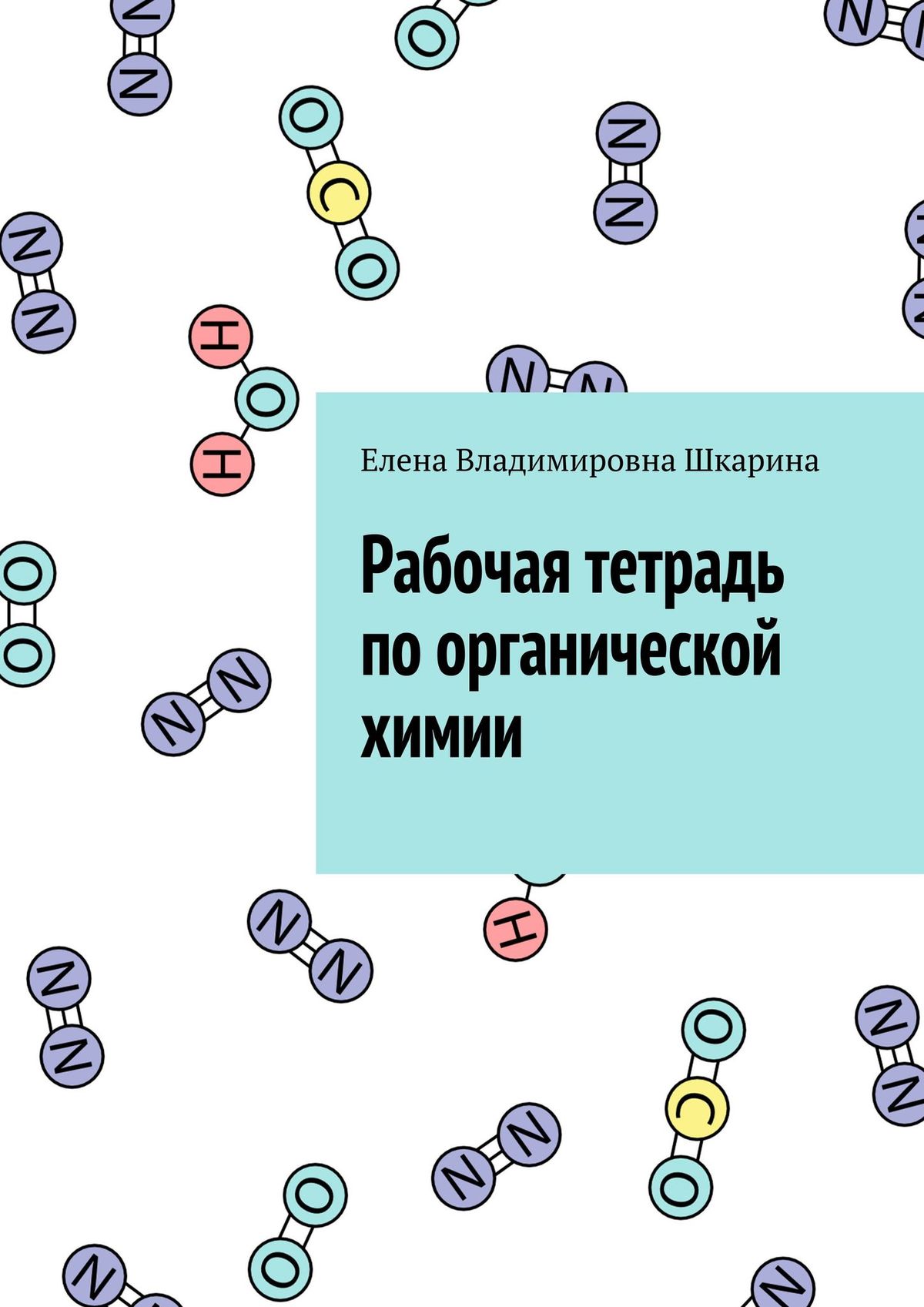 Обложка книги «Рабочая тетрадь по органической химии»